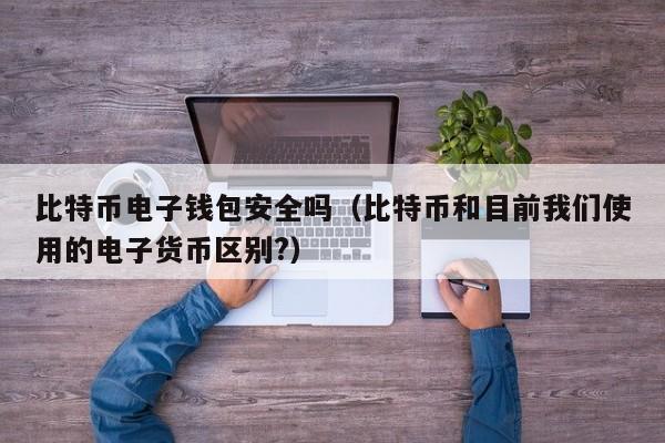 钱包安全吗_tp钱包不安全吗 知乎_钱包安全性