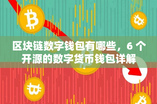 tp钱包币转错链_tp钱包转到交易所转错链_钱包转账转错链