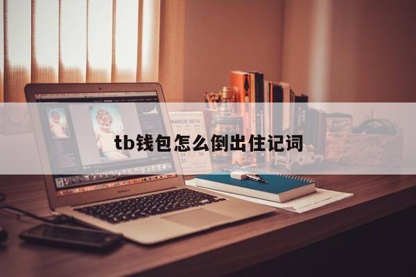 快速掌握tp钱包助记词填写技巧 快速掌握tp钱包助记词填写技巧