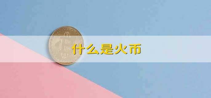 tp钱包和火币钱包哪个好_tp钱包和火币钱包哪个好_tp钱包和火币钱包哪个好