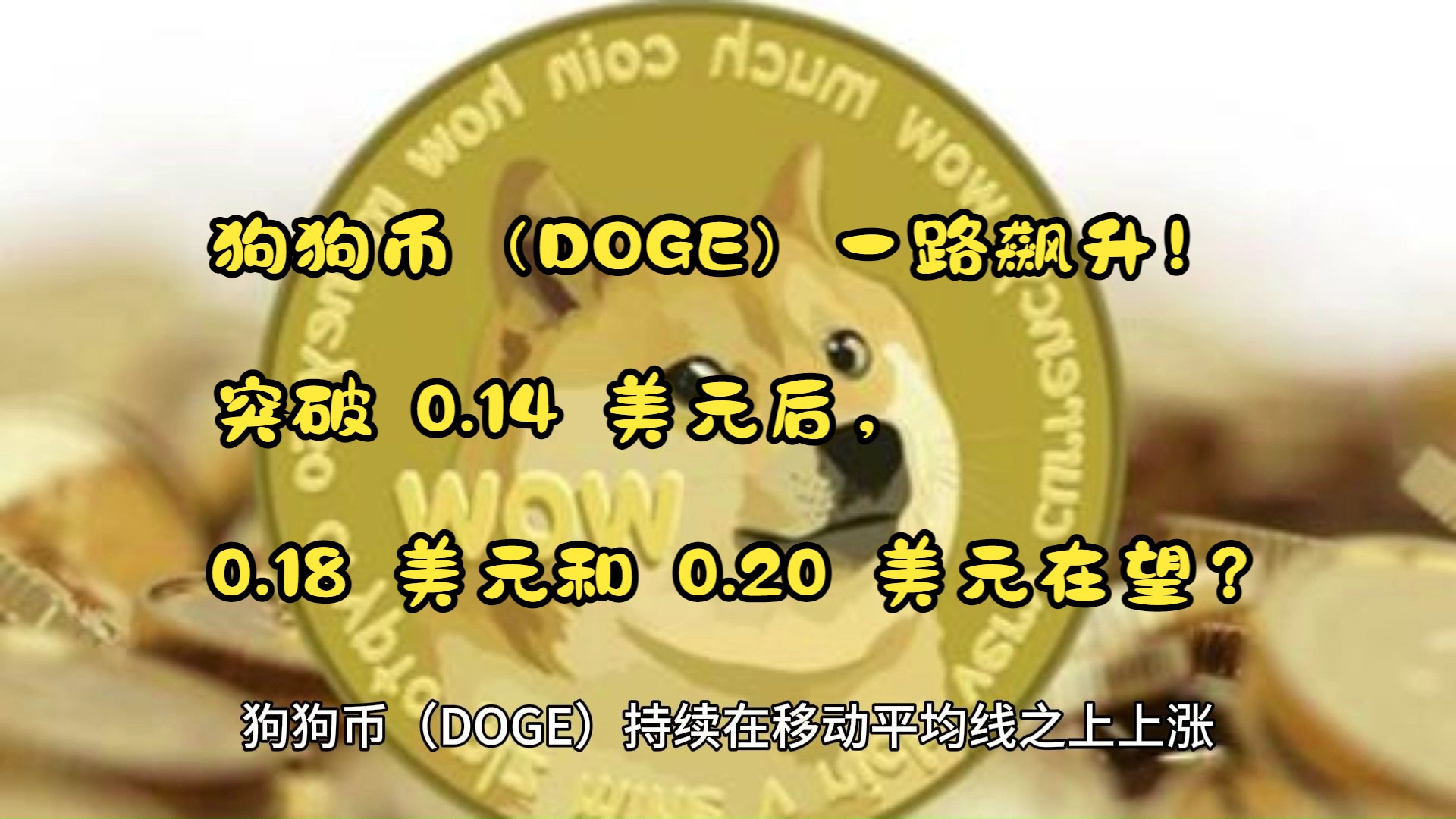 狗狗币能提现金吗_狗狗币钱包转账手续费_狗狗币提现到tp钱包