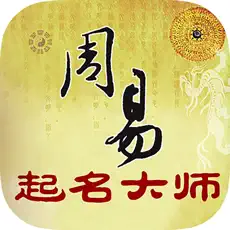 周易起名大师 周易起名大师