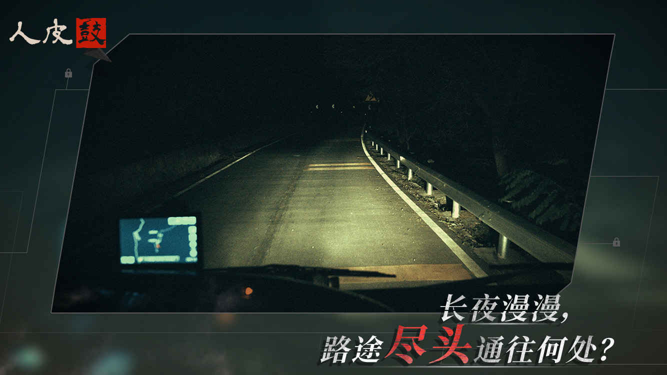 死亡万花筒人皮鼓游戏 